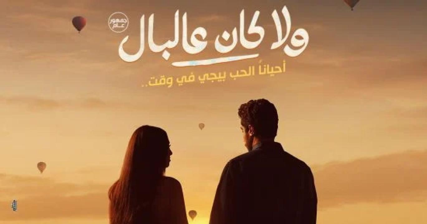 فيلم ولا كان عالبال 2026 كامل