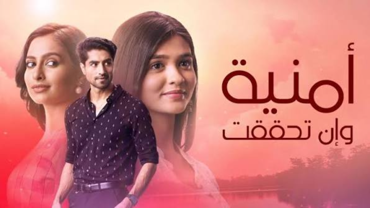 مسلسل امنية وان تحققت الحلقة 873 مدبلجة