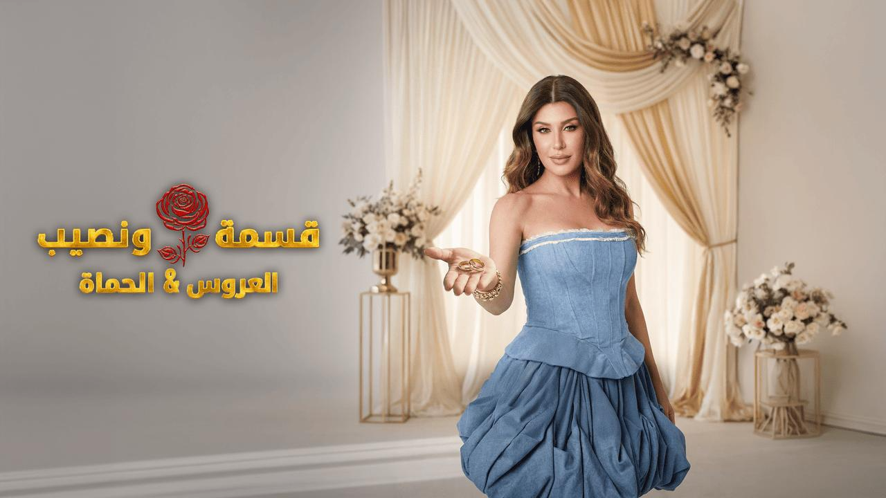 برنامج قسمة ونصيب العروس والحماة الحلقة 25 الخامسة والعشرون
