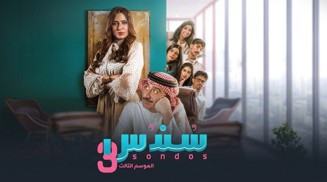 مسلسل سندس 3 الحلقة 15 الخامسة عشر
