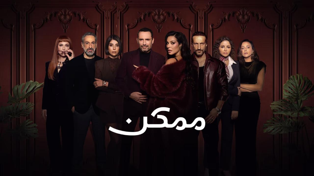 مسلسل ممكن الحلقة 10 العاشرة