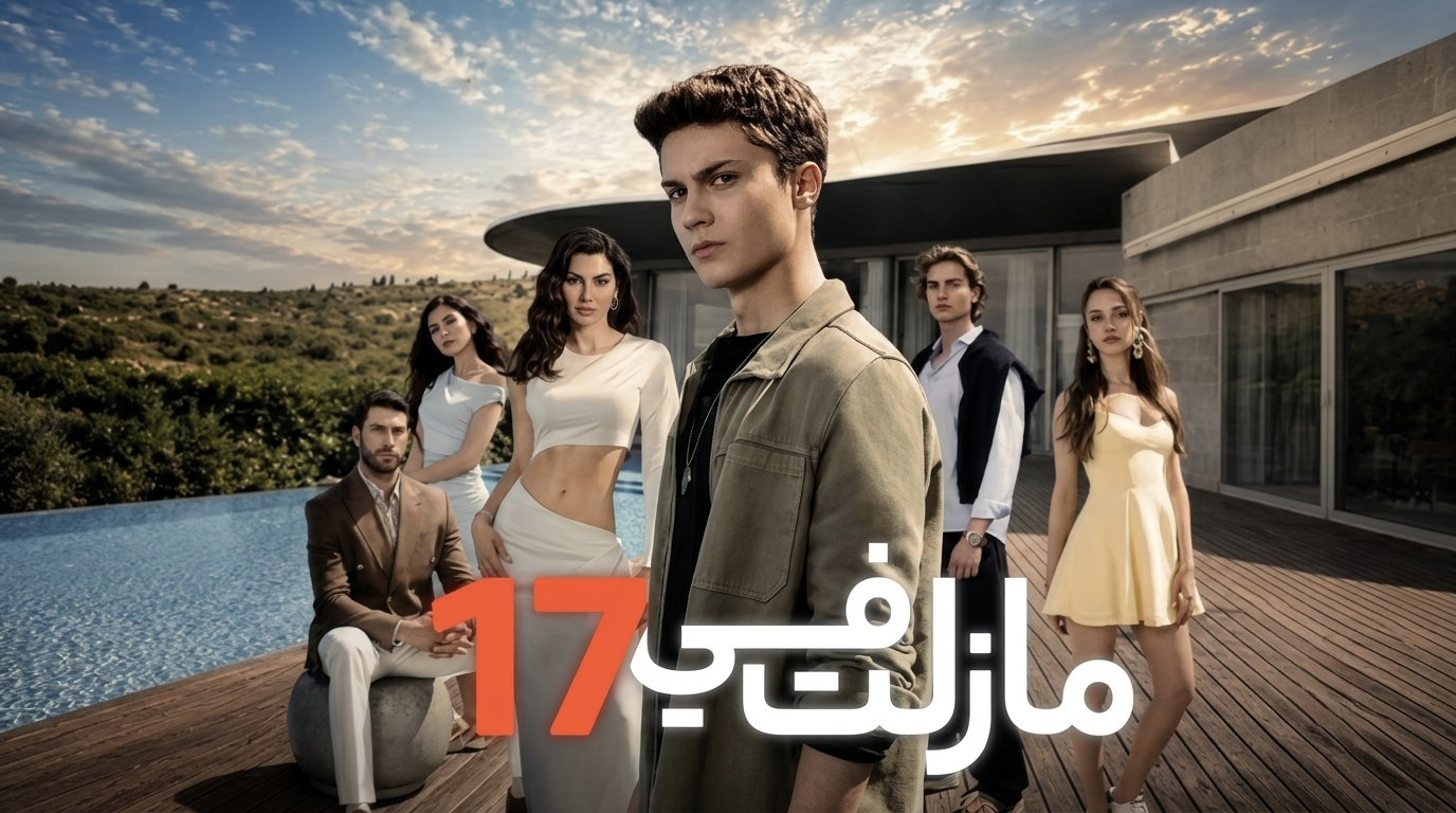 مسلسل مازلت في 17 الحلقة 91 الحادية والتسعون مدبلجة