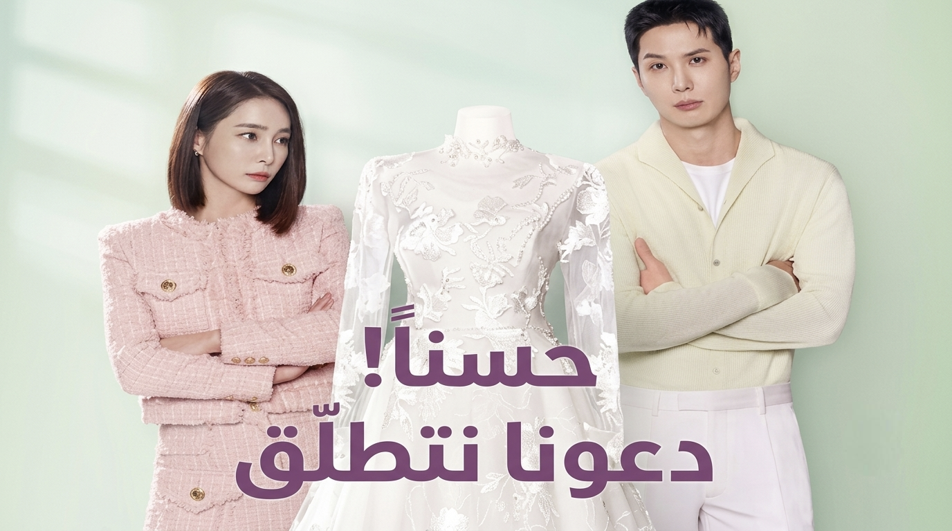 مسلسل ‫لنتطلّق OK! Let’s Get Divorced الحلقة 4 الرابعة مترجمة